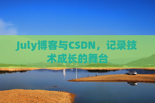 July博客与CSDN，记录技术成长的舞台